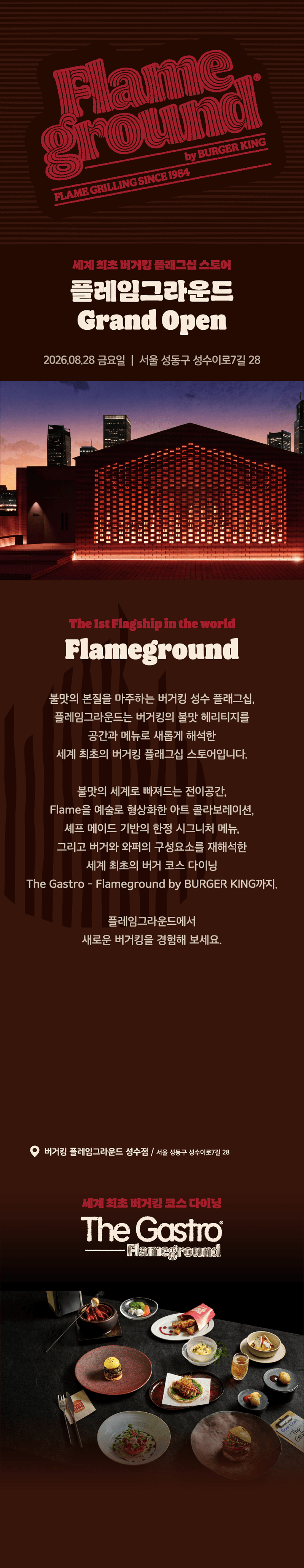 세계 최초 버거킹 플래그십 스토어 플레임그라운드 2026.08.28 금요일 Grand Open. 서울 성동구 성수이로7길 28